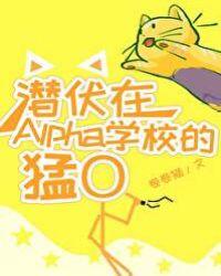 潜伏在alpha学校的猛A