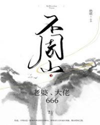 不周山老婆大佬666广播剧