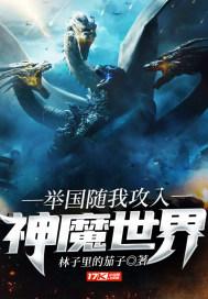 举国随我攻入神魔世界正版