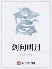 秦时明月剑问明月