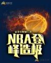 NBA登峰造极TXT全集