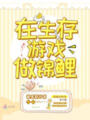 在生存游戏做锦鲤漫画免费阅读