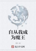 自从我成为魔王免费