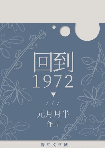 回到1972笔趣阁