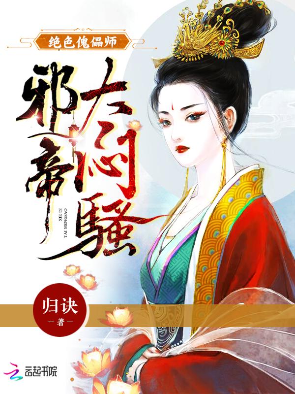 绝色傀儡师邪帝太闷骚 五滴风油精