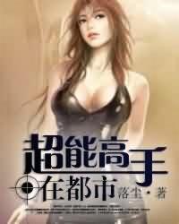 超能高手在都市女主