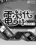 无声电影时代