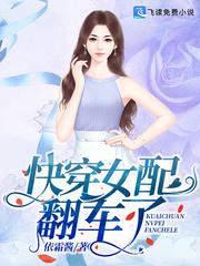 快穿女主翻车了吗