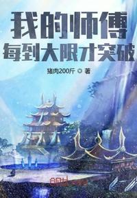 我的师傅每到大限才突破无错完整版