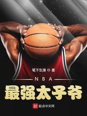 NBA最强太子爷 笔下生滑