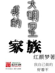 我的大明星家族漫画