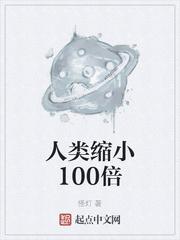 人类缩小100倍女主是谁