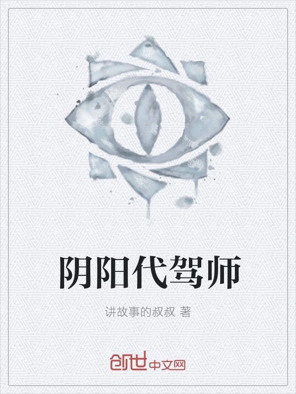 阴阳代理人司马天师傅