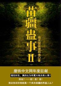 苗疆蛊事2 南无袈裟理科佛