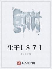 生于1871此时鱼跃