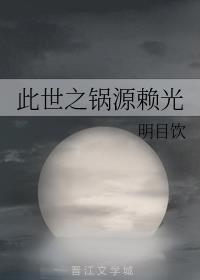 此世之锅源赖光格格党