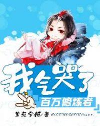 我气哭了百万修炼者漫画免费下拉式土豪漫画