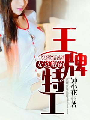 女总裁的王牌特工TXT