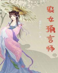 农女预言师全文免费阅读