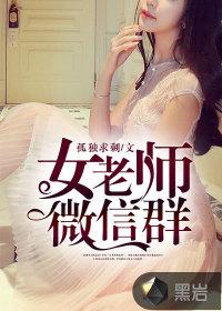 女老师微信群怎么