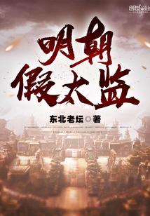 明朝假太监无错版