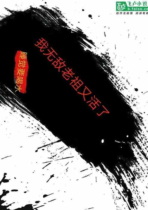 玄幻无敌老祖