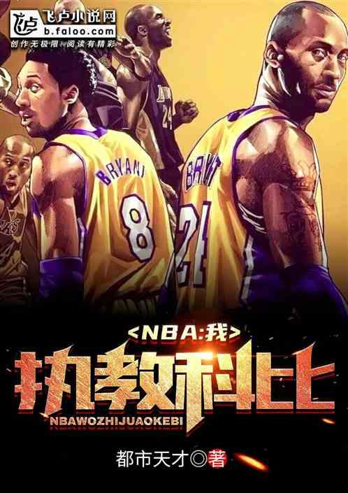 NBA我执教科比