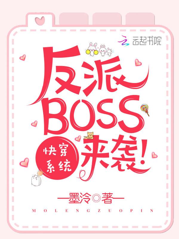 快穿系统之反派boss来袭讲的什么