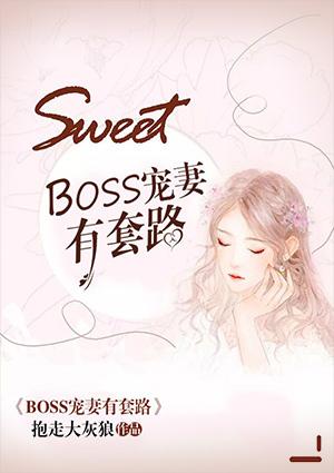 boss宠妻有套路深