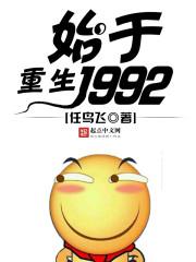 重生始于1992女主