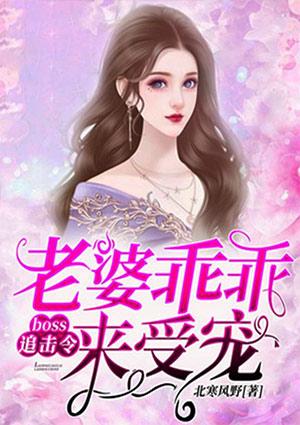 boss追妻49天