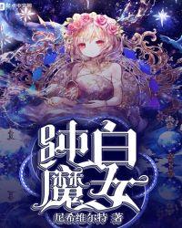 纯白魔女尼希维尔特