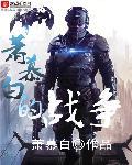 无限战争txt