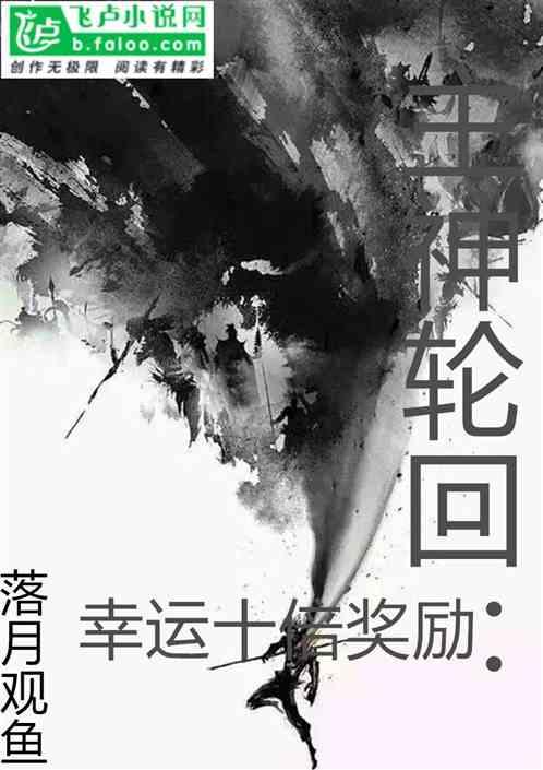 主神轮回幸运十倍奖励完整版