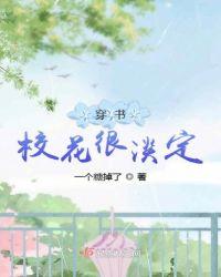 穿书校花很淡定的