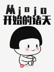 从jojo开始的恶人