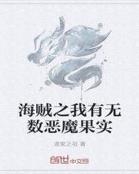 海贼之恶魔果实树人柱力