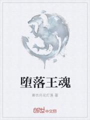 堕落魂灵怎么获得