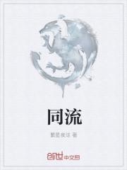 同流不合污随波不逐流