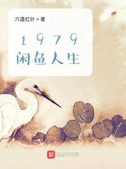 我的1979闲鱼人生