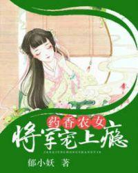 农女有药将军来客