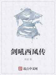 剑吼西风暗示什么