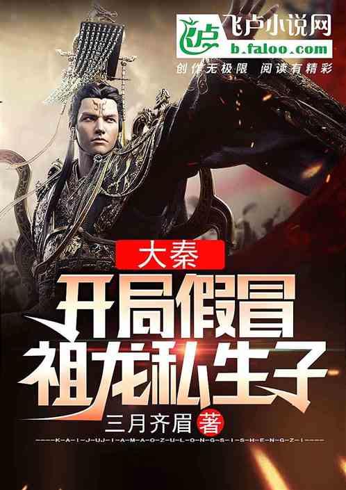 仙武大秦开局觉醒祖龙体