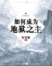 如何成为地狱之主漫画