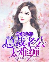 错婚娇妻总裁老公超给力