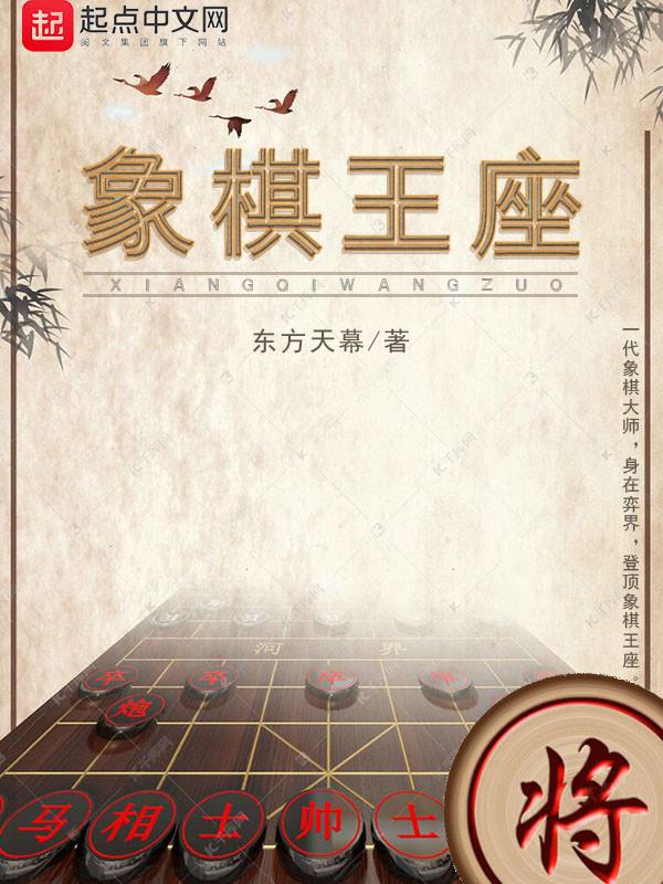 象棋王座免费阅读