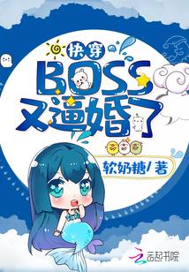 快穿boss又催婚了免费无弹窗