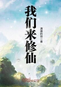 修仙怎么来的