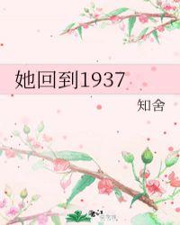 她回到1937被锁