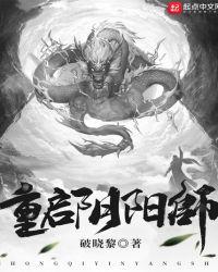 阴阳师重启世界